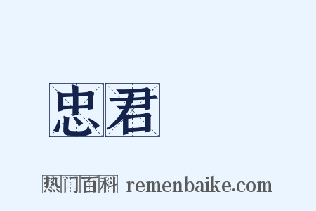 忠君愛國是什么意思的图片